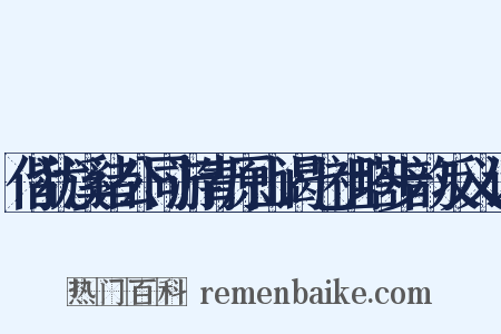 偕犹溪诸公同游青原山谒七祖塔步韵反义词是什么意思的图片